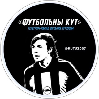 Логотип @kutuz007 - «Футбольны Кут» В🇮🇹K