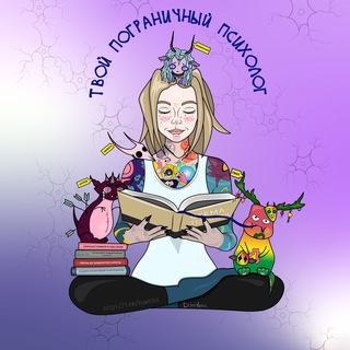Логотип @kuwetka - Твой Пограничный Психолог