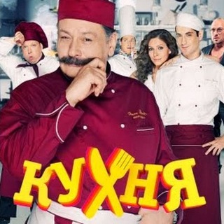 Логотип @kuxnyaya - Кухня (сериал)