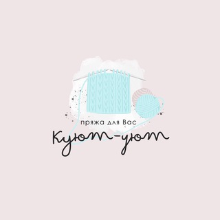 Логотип @kuyut_uyut - КУЮТ-УЮТ