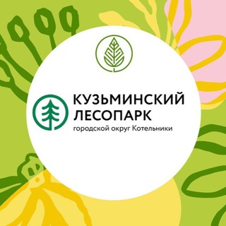 Логотип @kuz_les - Кузьминский лесопарк | Котельники