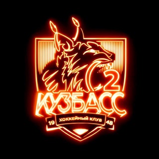 Логотип @kuzbass_bandy2 - ХК «Кузбасс 2» Кемерово