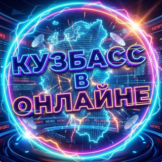 Логотип @kuzbass_online_official - КУЗБАСС В ОНЛАЙНЕ