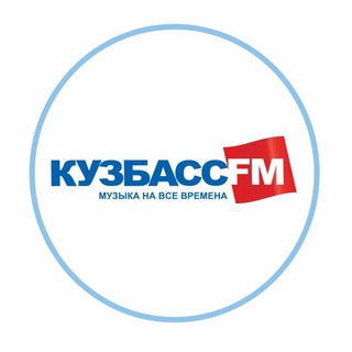 Логотип @kuzbassfm - Радио Кузбасс FM
