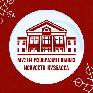 Логотип @kuzbassizo - Музей ИЗО Кузбасса