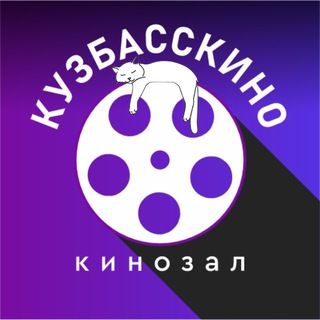 Логотип @kuzbasskino - КУЗБАССКИНО