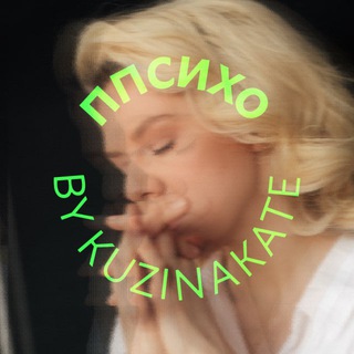 Логотип @kuzinakatepsycho - ППсихо by kuzinakate
