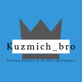 Логотип @kuzmich_bro_bigwin - Kuzmich_bro