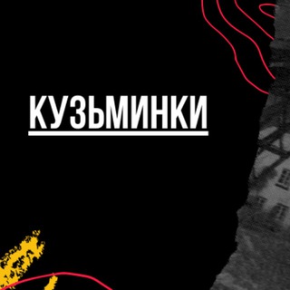 Логотип @kuzminkimsk - Кузьминки