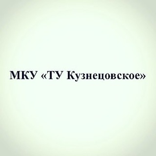 Логотип @kuznecovskoetu - ТУ Кузнецовское