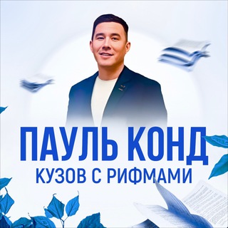 Логотип @kuzov_s_rifmami - Пауль Конд | Стихи