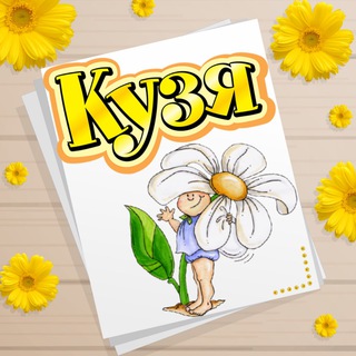 Логотип @kuzya_magazin - КУЗЯ 🛍️ ДЕТСКАЯ ОДЕЖДА 🛍️ КРЫМ