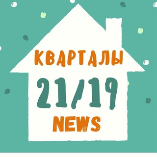 Логотип @kv2119 - Новости ЖК "Кварталы 21/19"