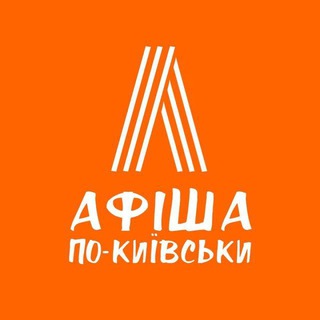 Логотип @kv_afisha - Афіша по-Київськи