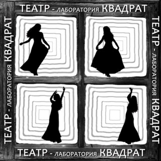 Логотип @kvadrat_dubna - Театр-лаборатория "Квадрат" г. Дубна