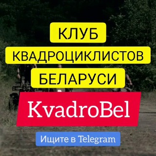 Логотип @kvadro_bel - Квадроциклисты Беларусь
