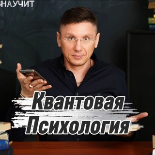Логотип @kvant_belov - Квантовая Психология #БеловНаучит