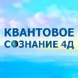 Логотип @kvantoreale - 4Д Сознание. Квантореаль.