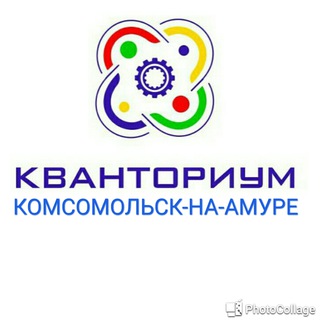 Логотип @kvantoriumkms - Кванториум Комсомольска-на-Амуре