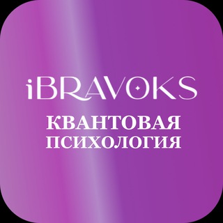 Логотип @kvantovayapsy - ПСИХОЛОГИЯ как основа самопознания iBravoks (Бравокс)