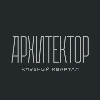 Логотип @kvartal_architect - Клубный квартал «Архитектор»
