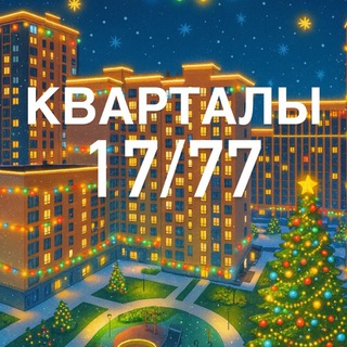 Логотип @kvartaly1777 - КВАРТАЛЫ 17/77