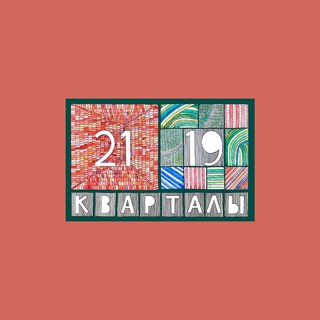 Логотип @kvartaly2119official - Кварталы 21/19 official