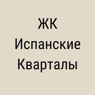 Логотип @kvartaly_ispanskie - ЖК Испанские Кварталы