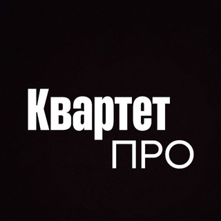 Логотип @kvartetpro - Квартет ПРО