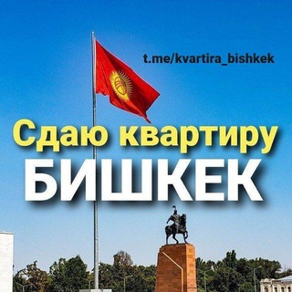 Логотип @kvartira_bishkek - Аренда квартиры Бишкек 🇰🇬
