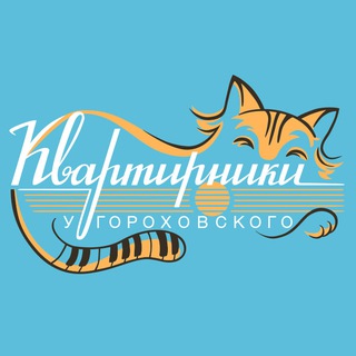 Логотип @kvartirniki - Квартирники у Гороховского