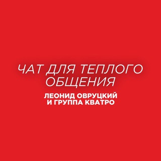 Логотип @kvatrochat - Леонид Овруцкий и группа Кватро