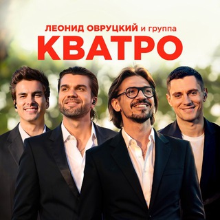 Логотип @kvatromusic - 🎶 Леонид Овруцкий и Группа КВАТРО