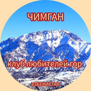 Логотип @kvazarlanch - ЧИМГАН - клуб любителей гор Chat