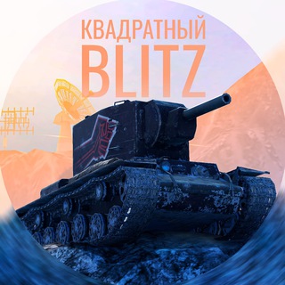 Логотип @kvblitz - КВАДРАТНЫЙ BLITZ
