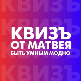 Логотип @kvizvolgograd - КвизЪ от Матвея | Волгоград