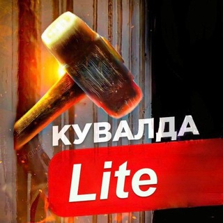 Логотип @kvlda18 - Кувалда Lite