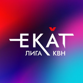 Логотип @kvn_ekat - Лига КВН «ЕКАТ»