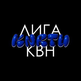 Логотип @kvn_knrtu - KVN KNRTU