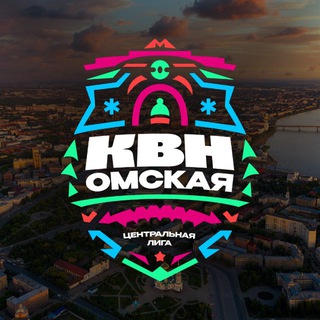 Логотип @kvn_omsk - Центральная Омская лига МС КВН