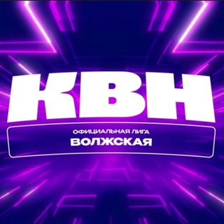 Логотип @kvn_vlz - Волжская Лига КВН