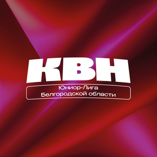 Логотип @kvndeti31 - Юниор-Лига КВН Белгородской области