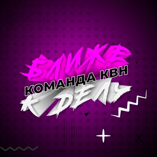Логотип @kvnmrsu - «Ближе к делу» МГУ им. Н. П. Огарёва