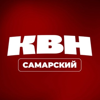 Логотип @kvnsamara - Самарский КВН | #квнсамара