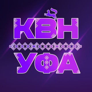 Логотип @kvnufa - КВН РБ | КВН УФА