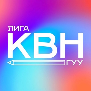 Логотип @kvnvguu - Лига КВН ГУУ
