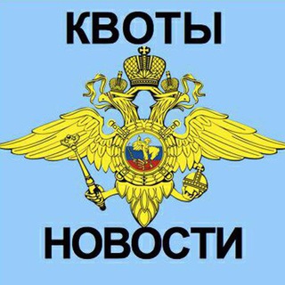 Логотип @kvotamoscow - ГУВМ квоты Новости