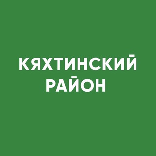 Логотип @kyakht - Кяхтинский район