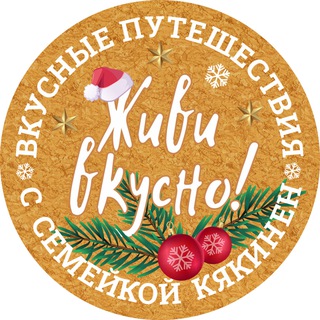 Логотип @kyakinen - Живи вкусно