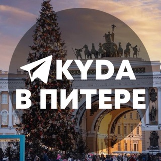 Логотип @kyda_piter_chat - Куда в Питере - Чат